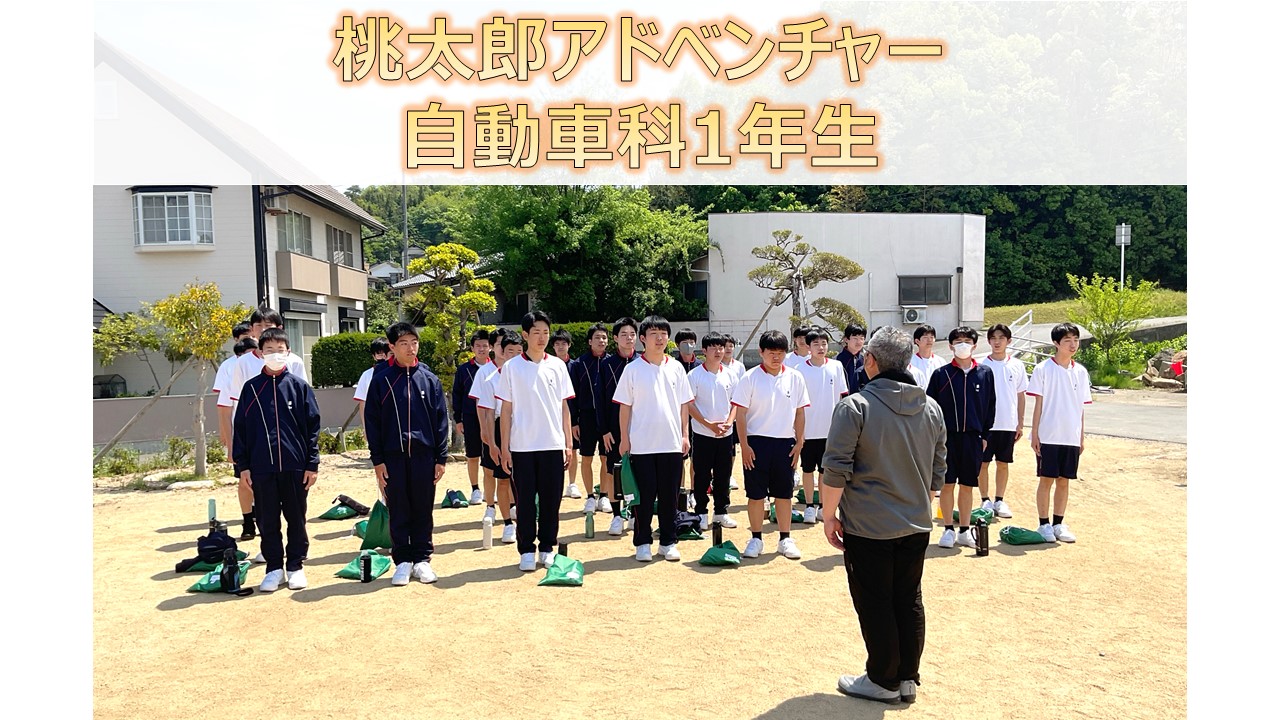 桃太郎アドベンチャー【自動車科】