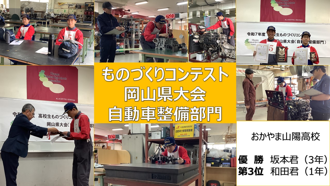 R7年度 高校生ものづくりコンテスト岡山県大会  自動車整備部門【自動車科】