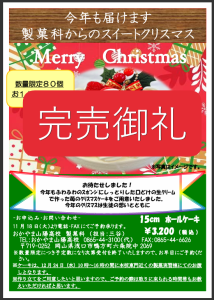製菓科クリスマスケーキ予約終了