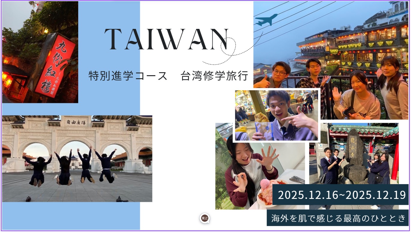 特別進学コース２年生　台湾修学旅行
