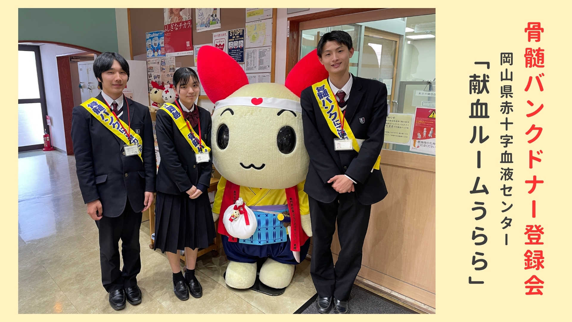 骨髄バンクドナー登録会　in「献血ルームうらら」