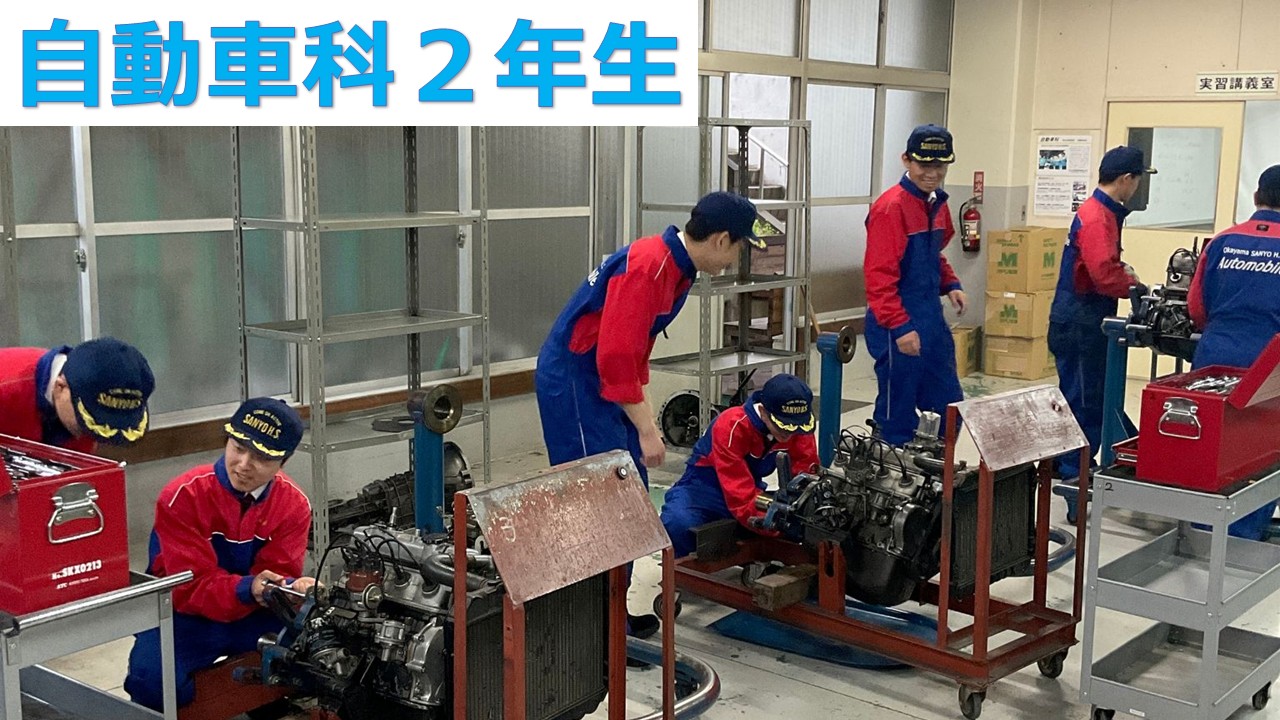 自動車科2年生　実習開始！