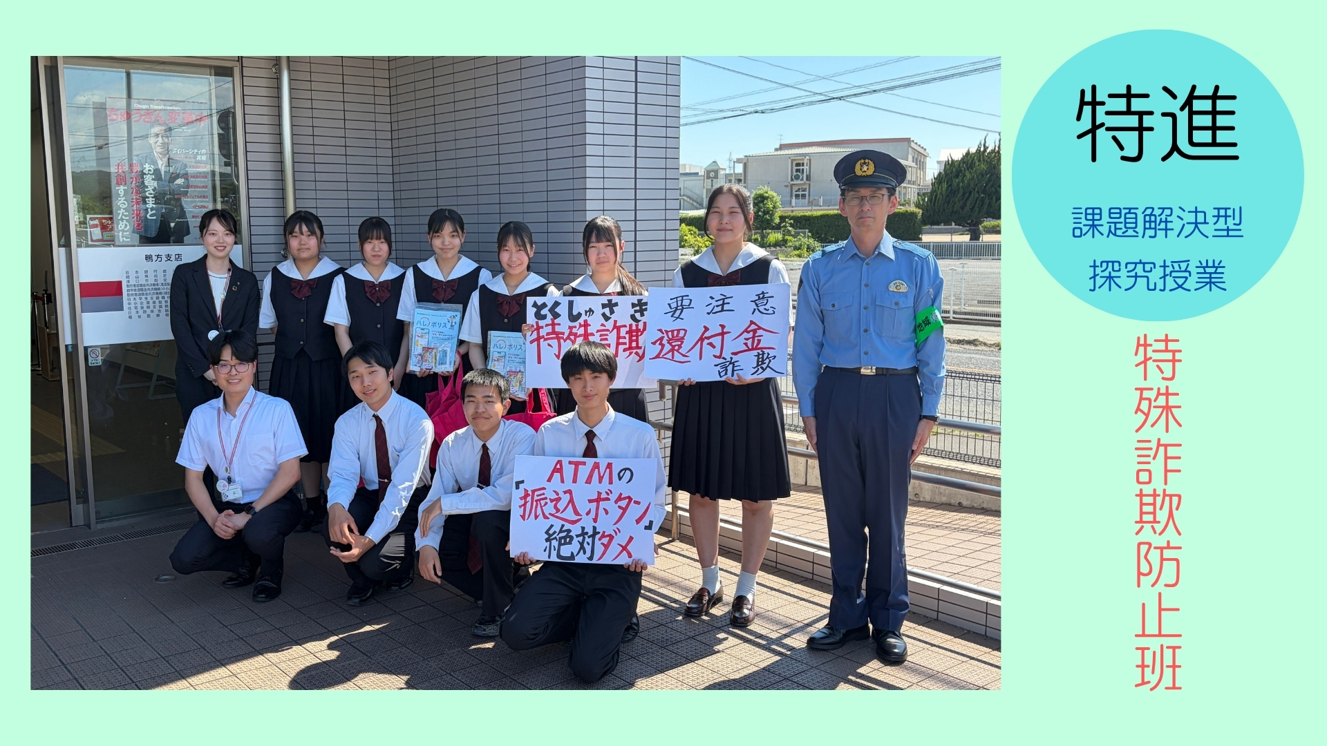『特殊詐欺防止班』　地域を舞台とした探究活動②