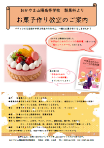 〈告知〉製菓科　中学生ケーキ教室のご案内