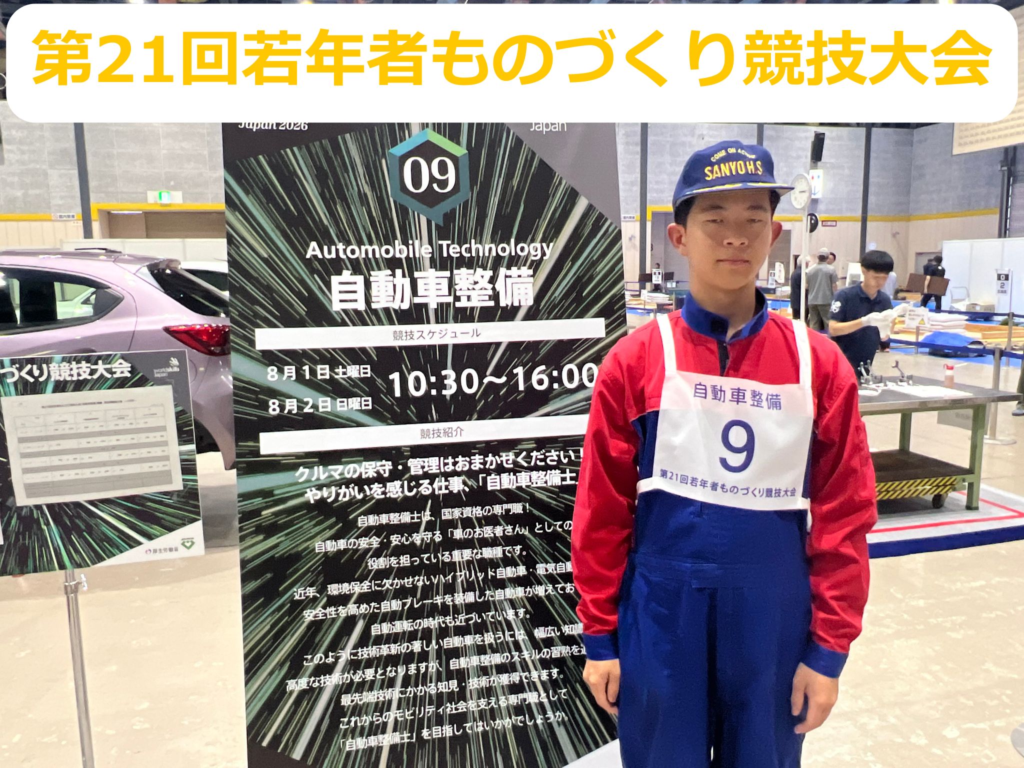 第21回 若年者ものづくり競技大会「自動車整備」-【自動車科】
