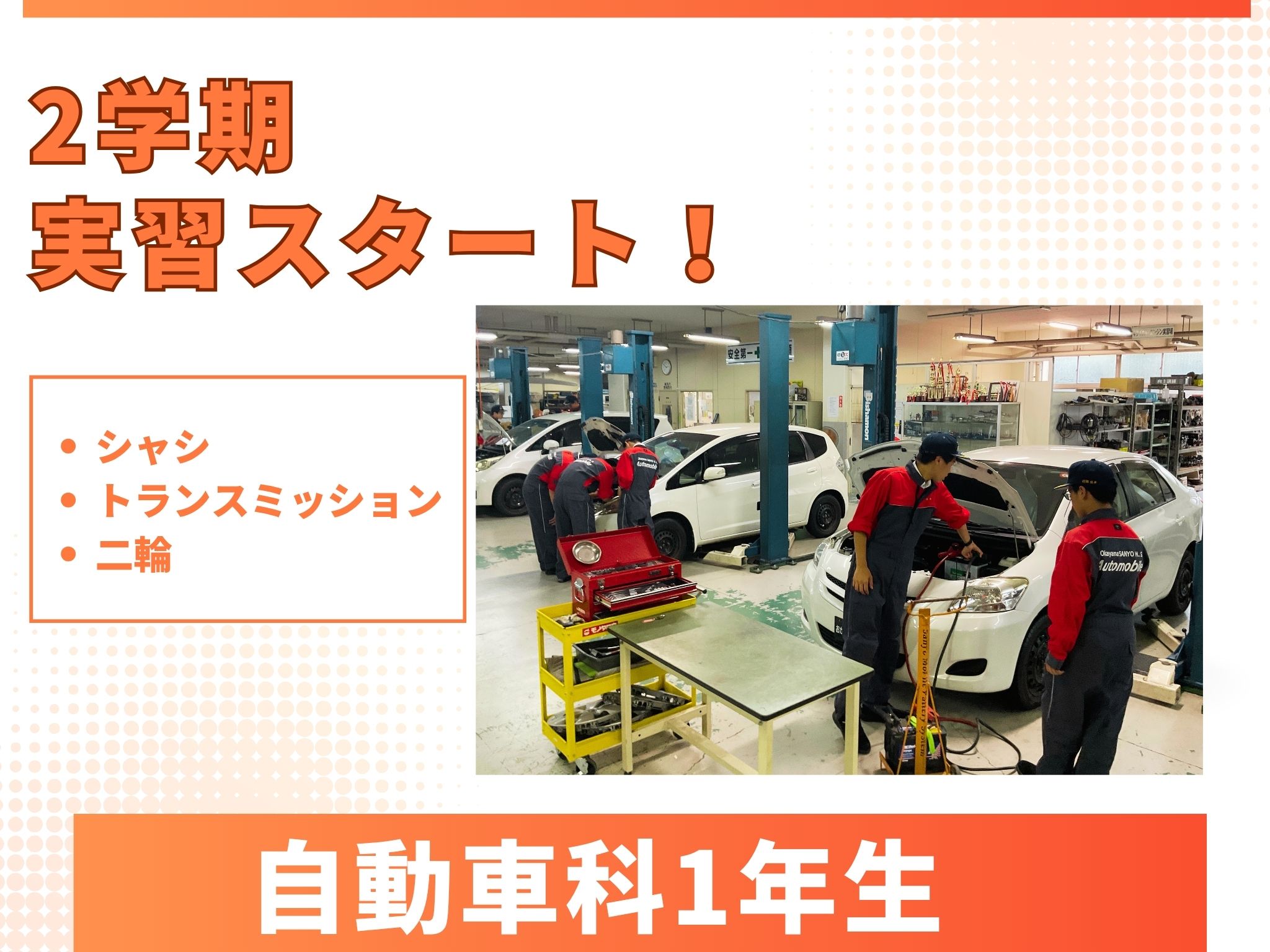 実習スタート！【自動車科】